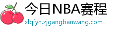 今日NBA赛程